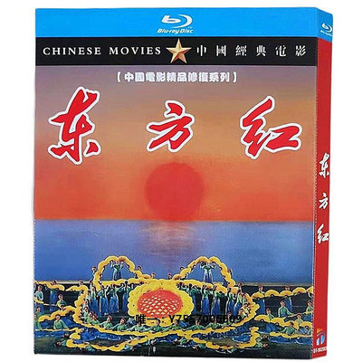 影片BD藍光 東方紅 （1965）大型音樂舞蹈史詩電影 高清碟片修復版電影