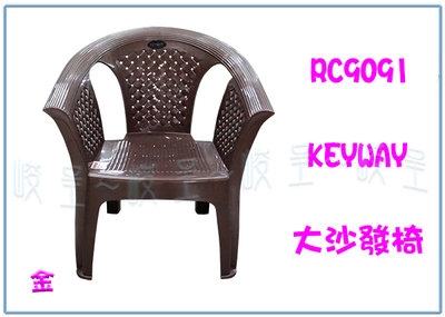 『峻呈』 (全台滿千免運 不含偏遠 可議價) 聯府RC9091 大沙發椅(金) 休閒椅 戶外椅 塑膠椅