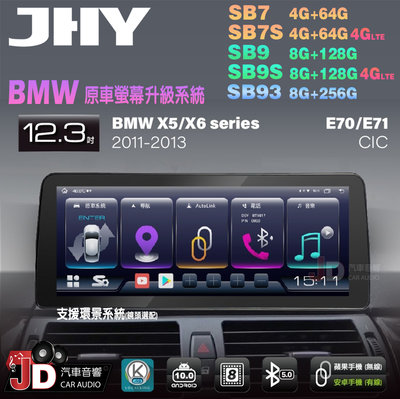 【JD汽車音響】JHY SB7 SB9 SB93 X5系、X6系 E70 E71 CIC 11-13 12.3吋安卓機