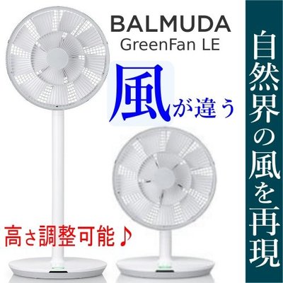 (可議價!)『J-buy』現貨日本~BALMUDA GreenFan LE EGF-1400 立扇 靜音 循環 電風扇