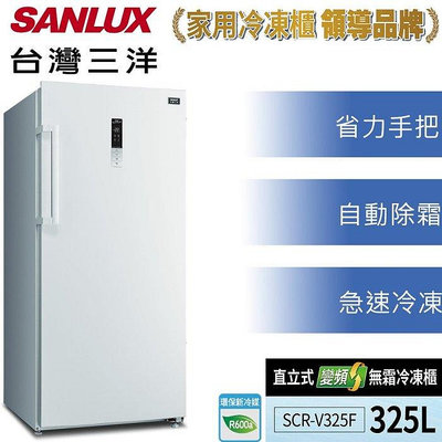 【全揚】【SANLUX台灣三洋】325公升變頻冷凍櫃直立式自動除霜 【SCR-V325F】【八德區=高城店】