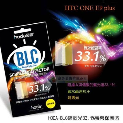 鯨湛國際~HODA-BLC HTC ONE E9 Plus / E9+ / E9 濾藍光33.1保護膜/螢幕貼/保護貼