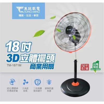 〈GO生活〉東銘 TM-1871M 18吋 3D立體擺頭電扇 商用扇 電風扇 涼風扇 台灣製造 MIT