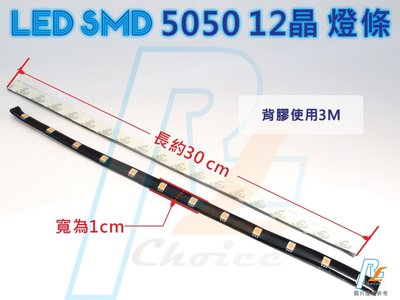 R+R SMD LED 5050-12晶燈條 BMW MINI BENZ 三菱 鈴木 豐田 福特皆可安裝