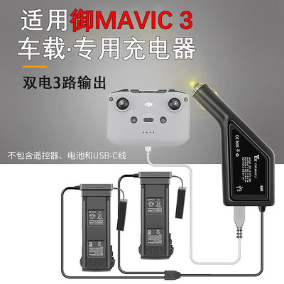 創客優品 適用DJI大疆御Mavic 3大師版車充車載充電器戶外充電USB充遙控器 DJ568