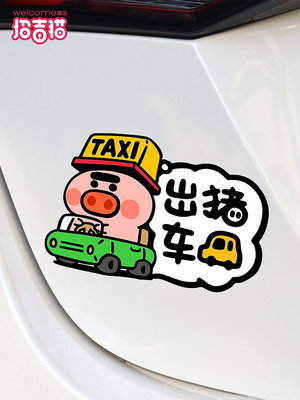 出豬車汽車貼紙磁貼搞笑車身劃痕遮擋TAXI出租車電動車反光裝飾貼