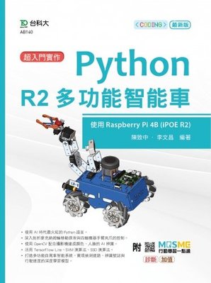 【大享】 超入門實作 Python R2多功能智能車 9789865234164 台科大 AB140 550