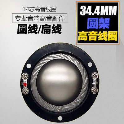 34.4mm高音音圈 34芯進口鈦膜號角音響喇叭音膜 34.5mm圓架線圈