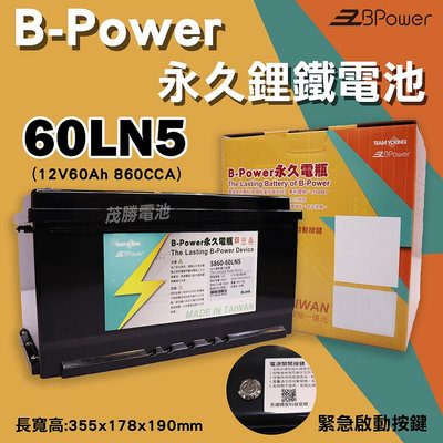 【茂勝電池】天揚 B-Power 永久電瓶 鋰鐵電池 歐規電池 60LN5 (12V60AH) 支援怠速熄火裝置