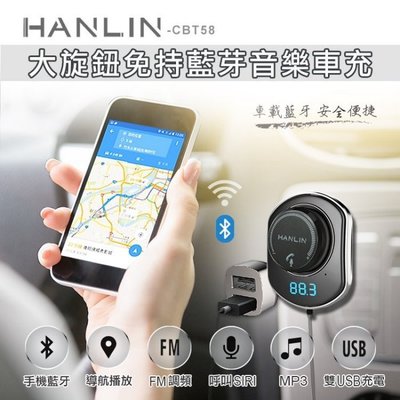 《強強滾》HANLIN-CBT58 大旋鈕藍芽音樂車充 fm發射器 汽車免持聽筒 藍牙發射器 aux in