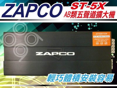 九九汽車音響【ZAPCO】ST-5X 五聲道擴大機.內建高/低通電子分音器.大功率.全台各店