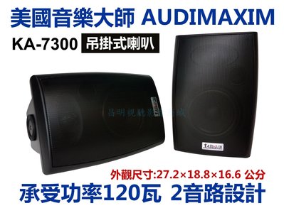 【昌明視聽】AUDIMAXIM 美國音樂大師 KA-7300 專業 吊掛 喇叭 單支售價 共有黑白二色