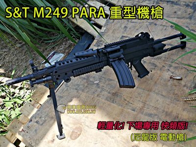 【翔準國際AOG】S&amp;T M249 PARA 電動槍 重型機槍 快頻版本 尼龍輕量化版