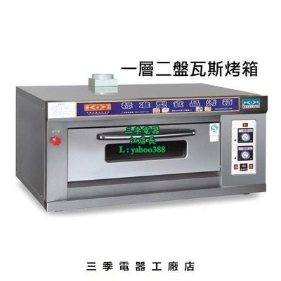 原廠正品 營業用一層二盤瓦斯烤箱烘箱 電烤箱 發酵箱 S23196促銷 正品 現貨