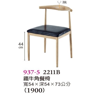 【普普瘋設計】鐵牛角餐椅937-5
