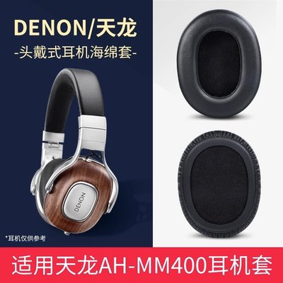 適用Denon天龍AH-MM400耳機套頭戴mm400耳罩小羊皮降噪頭梁套配件