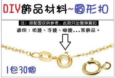 【霸妹小貨舖】手工飾品材料~圓形扣頭組 彈簧扣組(1包30個)