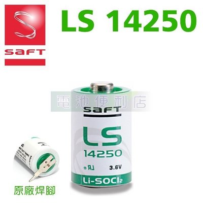 [電池便利店]SAFT LS14250 3.6V 1/2AA Size 可加焊腳帶線頭 原廠原裝進口