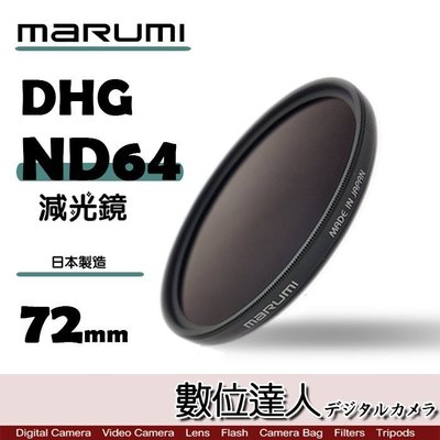 【數位達人】日本 Marumi DHG ND64 72mm 減光鏡 多層鍍膜 薄框 減3格 REALPRO PRO1D