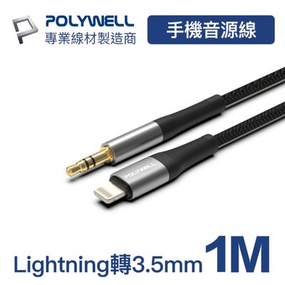 (現貨) 寶利威爾 音源轉接線 Lightning轉3.5mm 適用iPhone POLYWELL