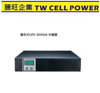 (騰旺 台灣製造 3000VA 機櫃UPS) 3KVA 電腦級機架式不斷電系統UPS BSMI