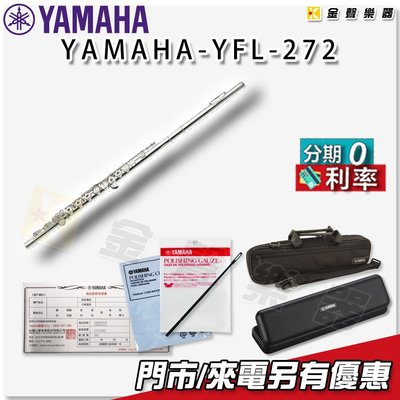 【金聲樂器】YAMAHA YFL-272 長笛 保固1年 分期'0 '利率