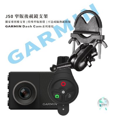 【現貨 免運】GARMIN 行車紀錄器 後視鏡支架 GDR E530 E560 S550 W180 mini  J50 後視鏡支撐架 後視鏡扣環支架 支架王