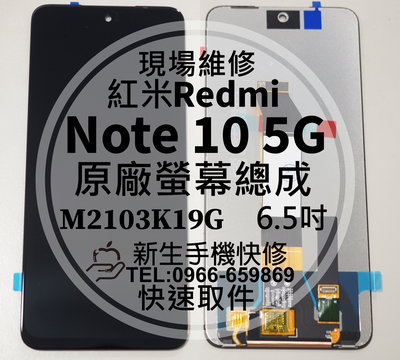 免運【新生手機快修】紅米 Note10 5G 原廠液晶螢幕總成 玻璃破裂 觸控面板 摔壞 碎裂 Redmi 現場維修更換