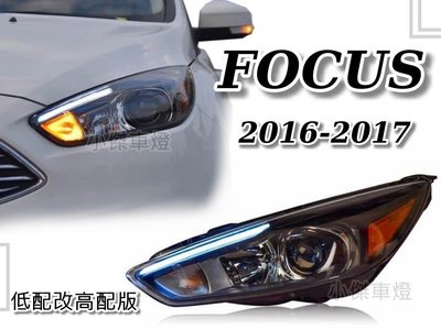 小傑車燈精品--全新 FOCUS MK3.5 16 17年 低配改高配版 導光燈眉 魚眼大燈 FOCUS車燈