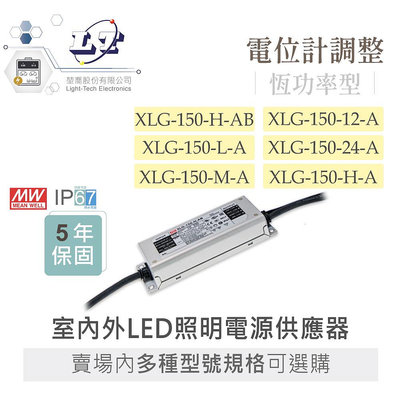 『聯騰．堃喬』MW明緯 XLG-150 系列 室內外 LED 照明專用 恆功率 電源供應器 IP67 多規格賣場