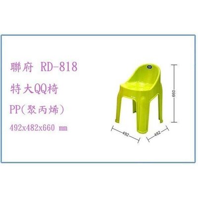 聯府 RD818 RD-818 特大QQ椅 兒童椅 塑膠椅