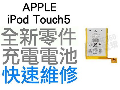 APPLE  iPod Touch5 全新電池 無法充電 膨脹 更換電池【台中恐龍電玩】