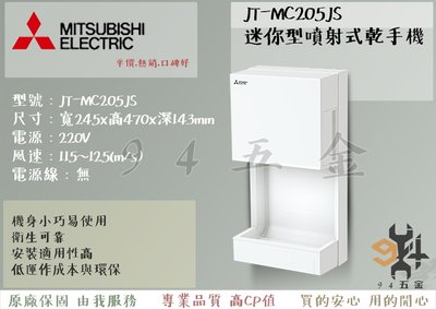 【94五金】♠️免運 三年保固 公司貨♠️ 日本 三菱 迷你型噴射式乾手機 烘手機 JT-MC205JS 烘乾機