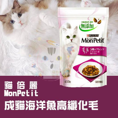 x貓狗衛星x 貓倍麗 MonPetit 成貓乾糧 【海洋魚高纖化毛】1.36kg