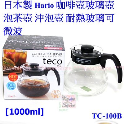 [1000ml]日本製 Hario TC-100B 咖啡壺玻璃壺 泡茶壺 沖泡壺 耐熱玻璃可微波