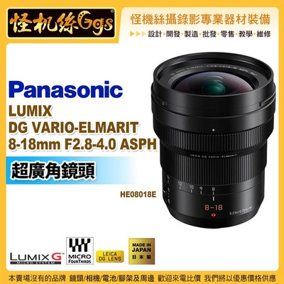 預購 怪機絲 全新 Panasonic Leica DG 8-18mm F2.8-4.0 ASPH 超廣角 鏡頭 公司貨