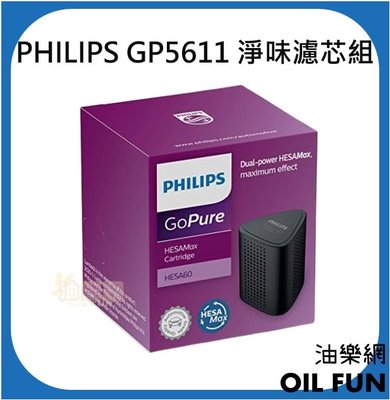 【油樂網】PHILIPS 飛利浦 東杰公司貨 GP5611 淨味濾芯組 一入 HESA60 專用濾網 SNF100