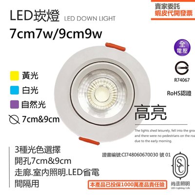 尚丞照明 LED 天花崁燈 7公分7瓦 超亮崁燈 可調角度 黃光/白光/自然光走廊燈 氣氛燈