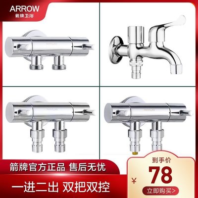 熱賣  ARROW箭牌 洗衣機專用水龍頭一進二出三通接頭多接口雙頭AE5228-1  多規格套裝 價格有差異 下標前與客