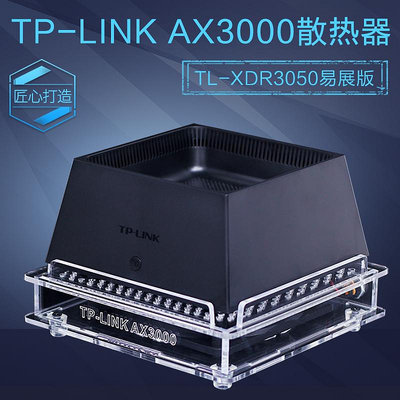 TP-LINK AX3000路由器散熱器 TL-XDR3050易展版路由散熱風扇底座