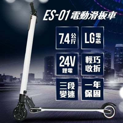新莊風馳~~【e路通】ES-01 採用LG電芯 24V鋰電 鋁合金 快速折疊 電動滑板車~~