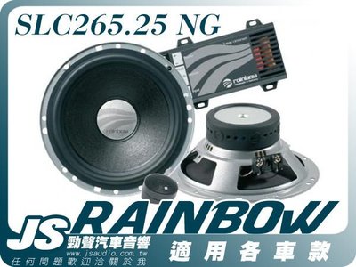 勁聲音響改裝 原裝德國 rainbow SLC265.25 NG 經典競賽級二音路喇叭 6.5吋 100%公司貨