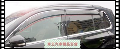 【車王小舖】福斯 VW Tiguan 加厚 晴雨窗 電鍍晴雨窗 注塑鍍鉻 貨到付運費150元