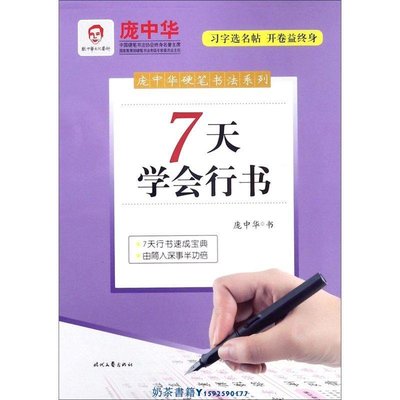 7天學會行書/龐中華硬筆書法系列