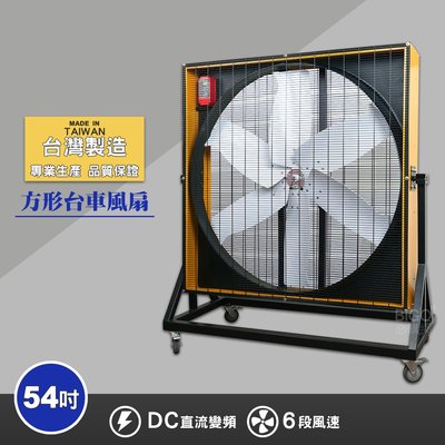 買歪 54吋方形台車風扇 電風扇 工業用電扇 大風扇 電扇 送風機  正壓風扇 商業用電扇 工廠 台灣製造