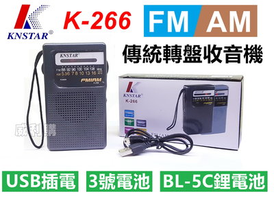 【喬尚】K266收音機【可裝BL-5C鋰電池】傳統轉盤收音機 長輩適用機種 AM+FM收音機