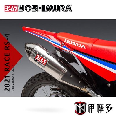 伊摩多【吉村排氣管】HONDA CRF300L 2021 RACE RS-4中段+尾管yoshimura
