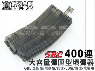 【BCS武器空間】400連~SRC大容量彈匣型填彈器 GBB 電動槍 長槍 短槍-ZSRCP-107
