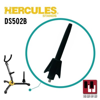 ⎜鴻韻樂器⎟ 現貨 HERCULES 海克力斯 DS502B 長笛/豎笛支架