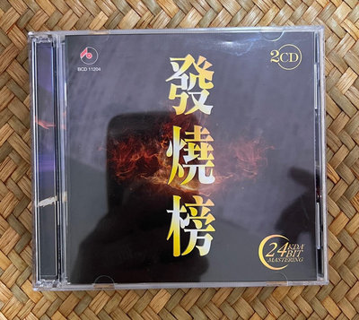 【二手】現貨 BCD11204 利發燒榜 輕曲妙韻 輕音樂精選 244957卡帶 CD 黑膠